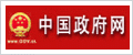 中国政府网